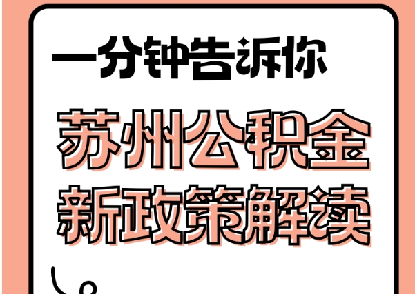 绥化封存了公积金怎么取出（封存了公积金怎么取出来）